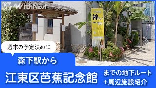 森下駅から江東区芭蕉記念館までのルートと周辺施設を紹介！