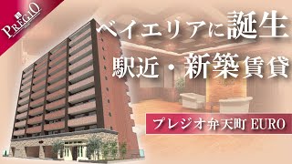 【今月末完成予定】2WAYアクセス可能！弁天町を彩る新築賃貸マンションをご紹介！｜大阪｜港区｜新築｜ヨーロピアン｜プレジオ弁天町EURO