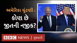 US Election : ડોનાલ્ડ ટ્રમ્પ કે જો બાઇડન કોણ જીત તરફ આગળ વધી રહ્યું છે?