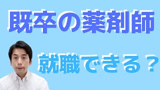 既卒の薬剤師は就職できるのか？