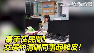 高手在民間！女房仲清唱同事起雞皮！#Shorts