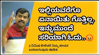 ಇಲ್ಲಿಯವರೆಗೂ ಏನಾಯಿತು ಗೊತ್ತಿಲ್ಲ. ಇನ್ನುಮುಂದೆ ಸರಿಯಾಗಿ ಓದು..😡 || #Husenappa nayaka sir MOTIVATION video