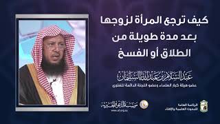 كيف ترجع المرأة لزوجها بعد مدة طويلة من الطلاق أو الفسخ | الشيخ الدكتور عبدالسلام السليمان