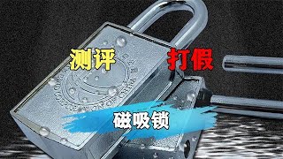 这款磁吸锁好用吗？是不是智商税？我们去测评下