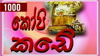 කෝපි කඩේ | Kopi Kade - 1000 | Sinhala Old Teledrama