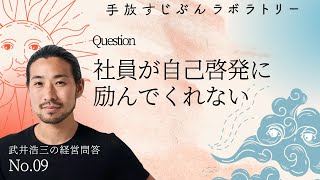 【質問】社員が自己啓発に励んでくれない。〜武井浩三の経営問答〜