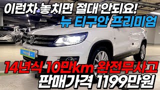 이런차는 놓치지 마세요! 14년식 10만km 주행한  폭스바겐 뉴티구안 프리미엄 등급! 1199만원에 판매합니다!!