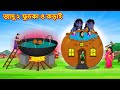 জাদু ২ ফুচকা ও কড়াই - Bangla cartoon | Thakumar jhuli | Bengali moral stories | Bangla fairy tales