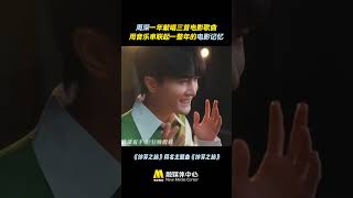 周深在2023年献唱了三部电影的主题曲 用音乐串联起一整年的电影记忆！| 中国音乐电视 Music TV #shorts