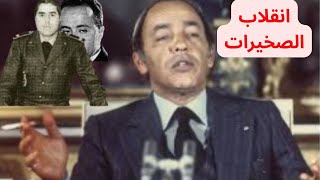 انقلاب الصخيرات: يوم كادت المملكة أن تسقط الحسن_الثاني في  مواجهة الجنرال المدبوح و امحمد اعبابو