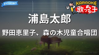 【カラオケ】浦島太郎/野田恵里子、森の木児童合唱団