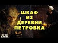 Шкаф из деревни Петровка/ Конкурс М. Джурич/ Страшные истории про деревню и ведьм/