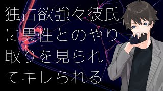 【女性向け】独占欲強々彼氏に異性とのやり取りを見られてキレられる【シチュエーションボイス】