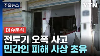 [이슈플러스] 민가 덮친 전투기 오폭 사고...민간인 피해 사상 초유 / YTN