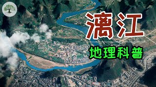 【漓江介绍】广西桂林漓江介绍，阳朔漓江谷歌地图地理科普，中国广西桂林山水甲天下丨Li River,Yangshuo,Guilin