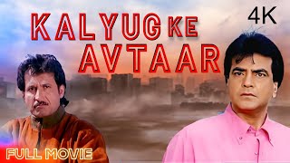 जीतेंद्र की सुपरहिट मूवी | Kalyug Ke Avtaar (कलयुग के अवतार) Hindi 4K Full Movie | Reena Roy