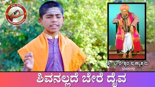 ಶಿವನಲ್ಲದೆ ಬೇರೆ ದೈವ | Sharana Vaibhava | Sri Dr. Puttaraja Gavayi | #veereshwarapunyashrama