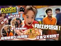 UNCLE ROGER网红炒饭餐厅测评试吃！惊见著名DJ ALAN WALKER伪装成服务员出现在现场！