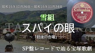 スパイの眼（宝塚歌劇　寶塚国防婦人會結成記念　銃後の合唱、歌手：華澤榮子・花村由利子）