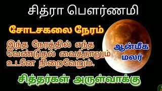 5/5சித்ரா பௌர்ணமி சோடச கலை நேரம் வேண்டிய வேண்டுதல் உடனே நிறைவேறும். சித்தர்கள் அருள்வாக்கு