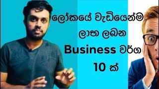 Top 10 Profitable Distributor Business Ideas 2021 | ලෝකයේ වැඩියෙන්ම ලාභ ලබන ව්‍යාපාර වර්ග 10