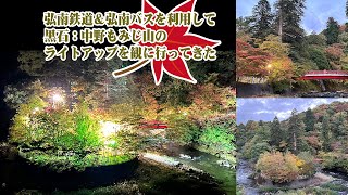 黒石:中野もみじ山の紅葉ライトアップへ 弘南鉄道・弘南バスに乗って観に行きました