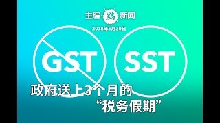 6月告别GST  9月迎来SST