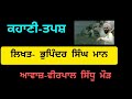 ਇੱਕ ਕਹਾਣੀ... ਤਪਸ ik kahani ..tapas writer bhupinder singh maan