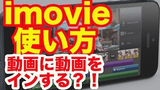 iPhone imovieの使い方③ 動画の中に動画を入れる？！【ピクチャインピクチャ】