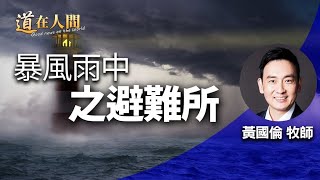 道在人間~暴風雨中之避難所 | 黃國倫