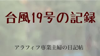 台風19号の記録/備蓄/停電/道路冠水