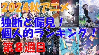 「2024秋アニメ独断と偏見！個人的ランキング！」第08週目