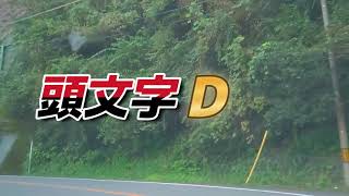 宇治川ラインで頭文字D!（後編）