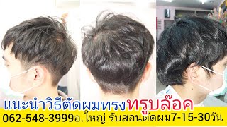 Two block แนะนำวิธีตัดผมทรง ทรูบล๊อค ง่ายนิดเดียว!0819856234อ.ใหญ่ บรรยาย อธิบายเน้นๆ ละเอียดยิบ!