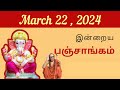 Tamil Panchangam | March 22 , 2024 | Today Panchangam - இன்றைய பஞ்சாங்கம்