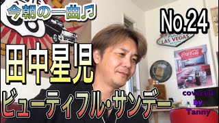 今朝の一曲♫No 24　田中星児　ビューティフル・サンデー　covered by Tanny