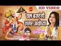 Chal Bajarangi Nagar Ayodhya - चल बजरंगी नगर अयोध्या - Pooja Golhani 09893153872 - Lord Hanuman
