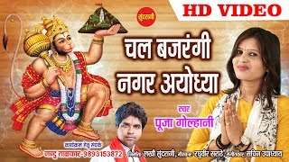 Chal Bajarangi Nagar Ayodhya - चल बजरंगी नगर अयोध्या - Pooja Golhani 09893153872 - Lord Hanuman