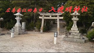 広島県江田島市沖美町　入鹿明神社