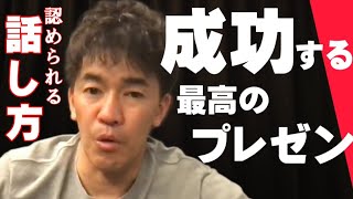 【武井壮】『成功するプレゼン』と『失敗するプレゼン』の違いはコレッ！！面接や会議で『できる人』と思わせる話し方【切り抜き】