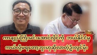 ကာချုပ်ကြီးမင်းအောင်လှိုင်ကို ဘယ်နိုင်ငံမှ က-ယ်လို့မ-ရဘူးဟုဆိုလာတဲ့ ဦးလွင်မိုး