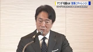 マツダ毛籠勝弘社長　「変革にチャレンジする年」　ホンダ日産の経営統合協議など激動の自動車業界