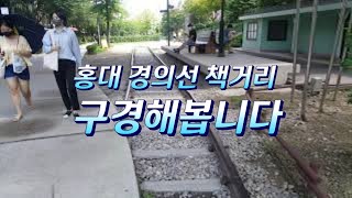 서울골목여행 서울골목마을 멋진홍대거리 추억의철길 멋진골동품 옛날골동품 멋진풍경 최고의풍경 멋진산책길 옛날추억