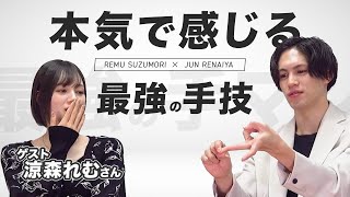 【TOP女優に聞く！】本気で感じる最強の責め方 手◯ン編【涼森れむさんコラボ】