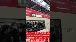 あっという間に少数派になった京急2100形側面行き先表示幕、京急2100形トップナンバーも未だに側面行き先幕