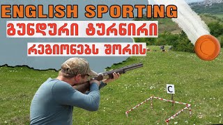 English Sporting | რეგიონებს შორის | შეჯიბრება სპორტინგში