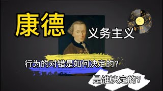 康德义务主义是什么？我们如何判断行为的对与错？撒谎一定是错的吗｜哲学理论告诉你不一定