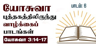 யோசுவா 3:14-17 | யோசுவா புத்தகத்திலிருந்து வாழ்க்கைப் பாடங்கள் | Devotional from the book of Joshua