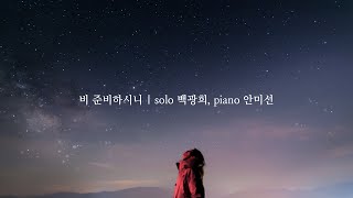 비 준비하시니 | solo 백광희, piano 안미선