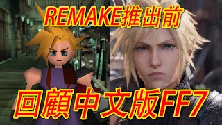 Final Fantasy VII《最終幻想7》1997年中文版試玩 【附新舊版本對比】